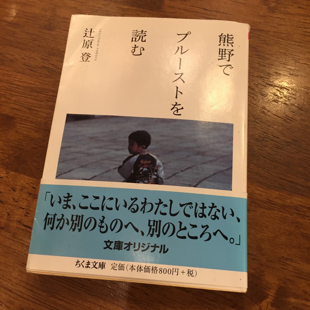 熊野でプルーストを読む