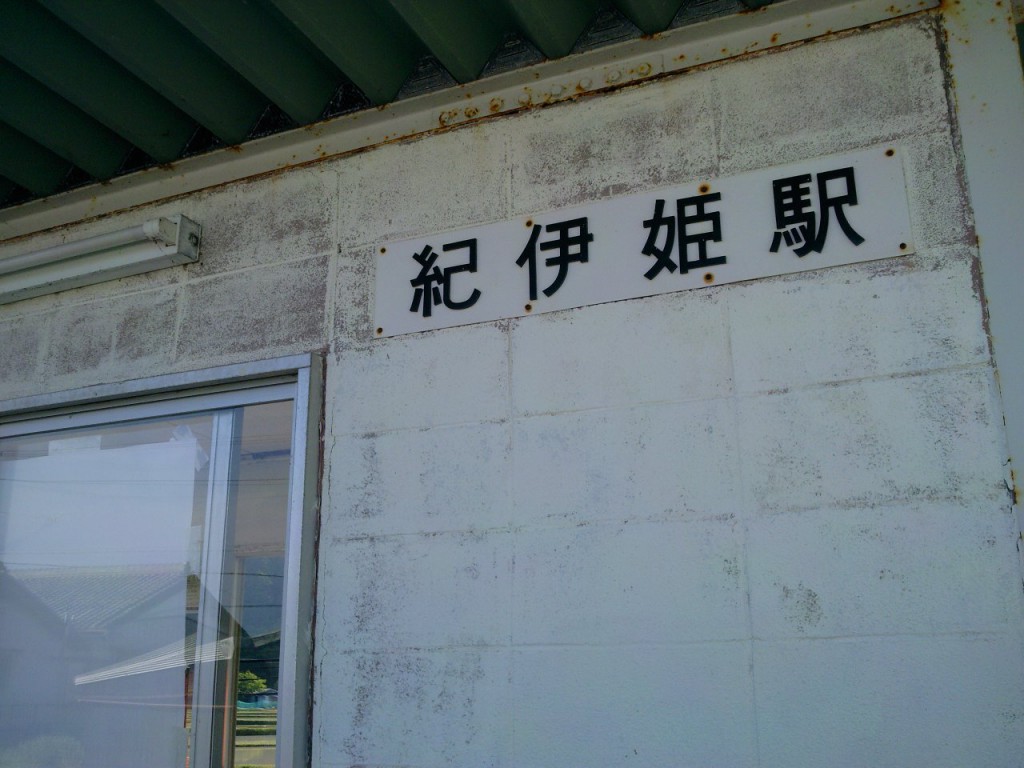 紀伊姫駅