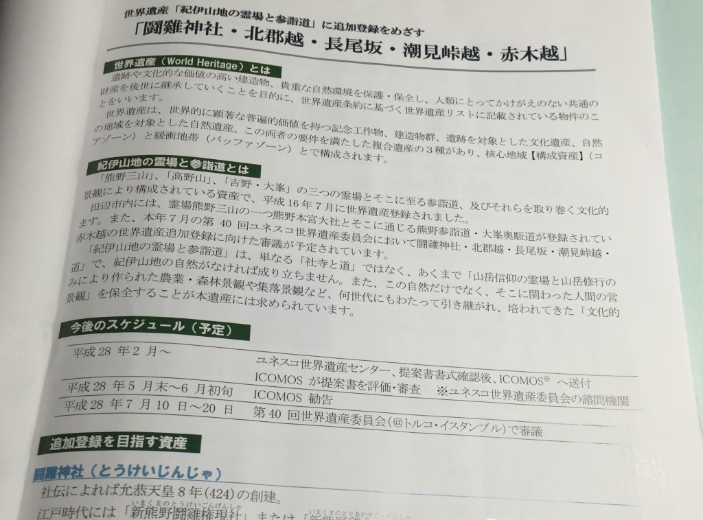 世界遺産追加登録目指す