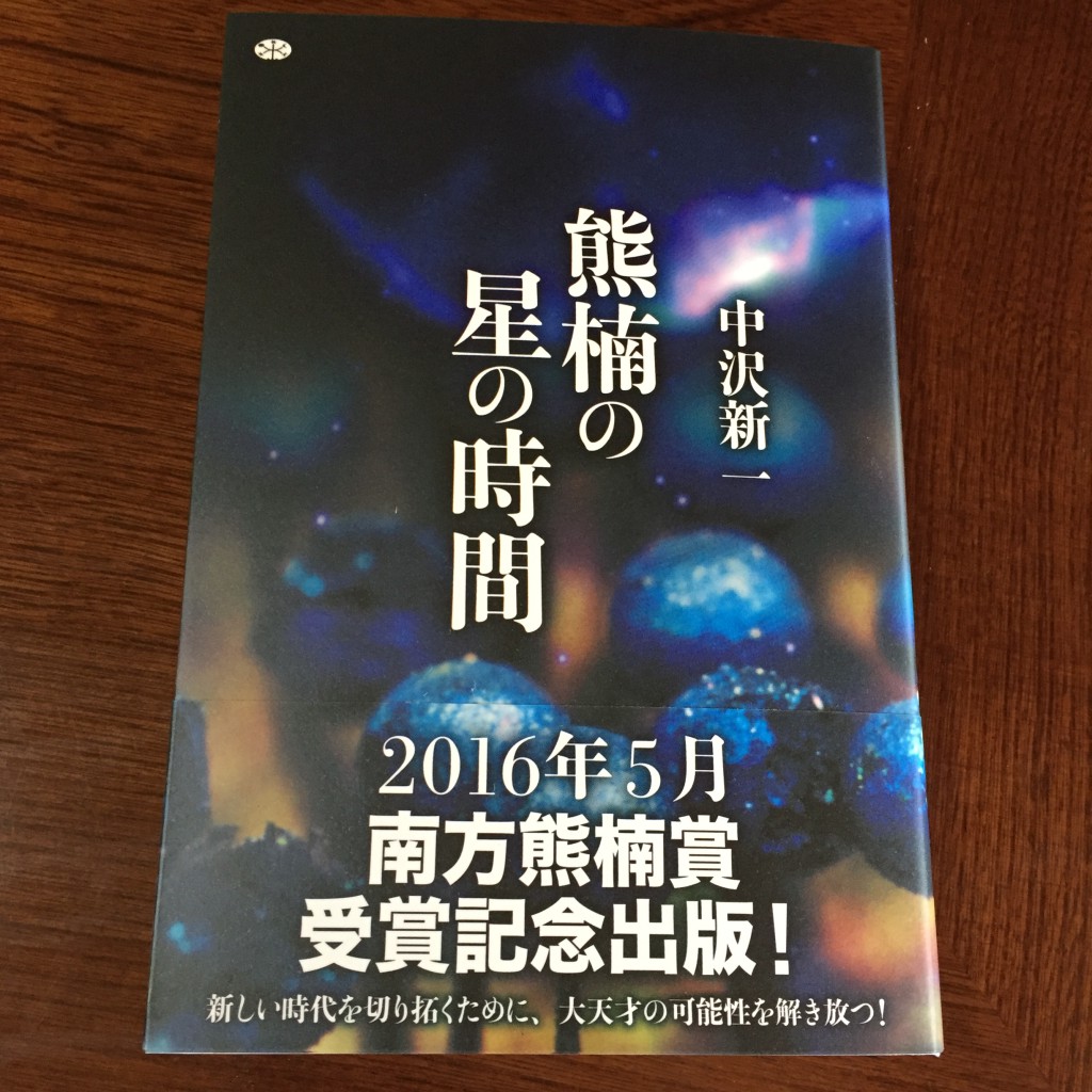 中沢新一『熊楠の星の時間』