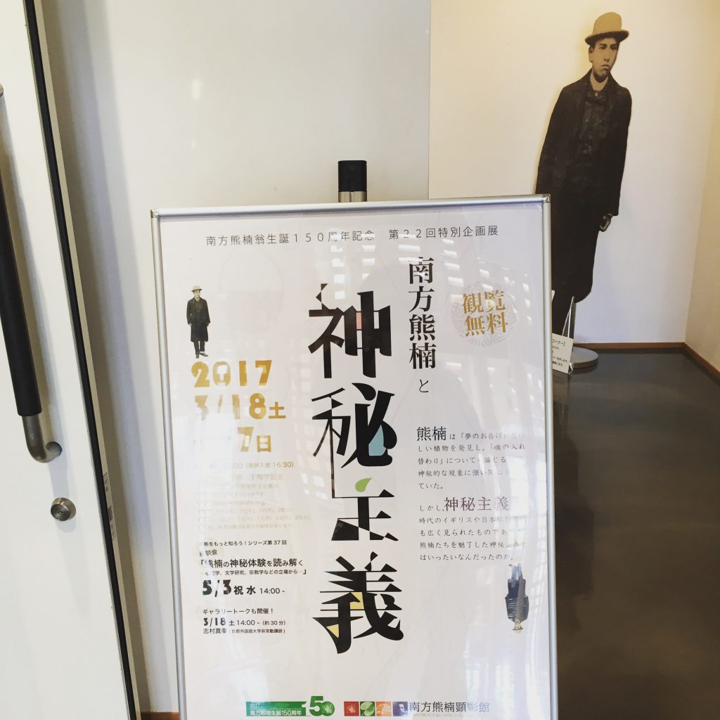 特別企画展「南方熊楠と神秘主義」