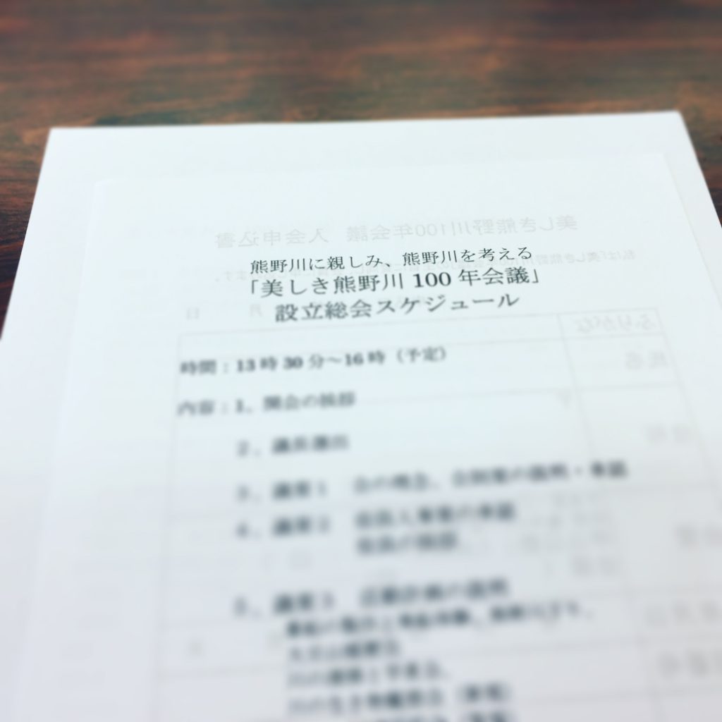 「美しき熊野川100年会議」設立総会