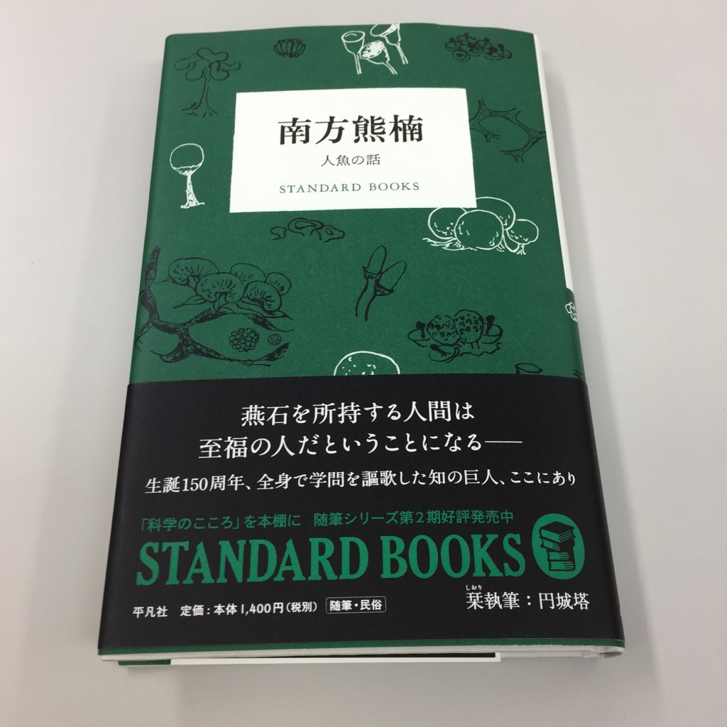 南方熊楠『人形の話』