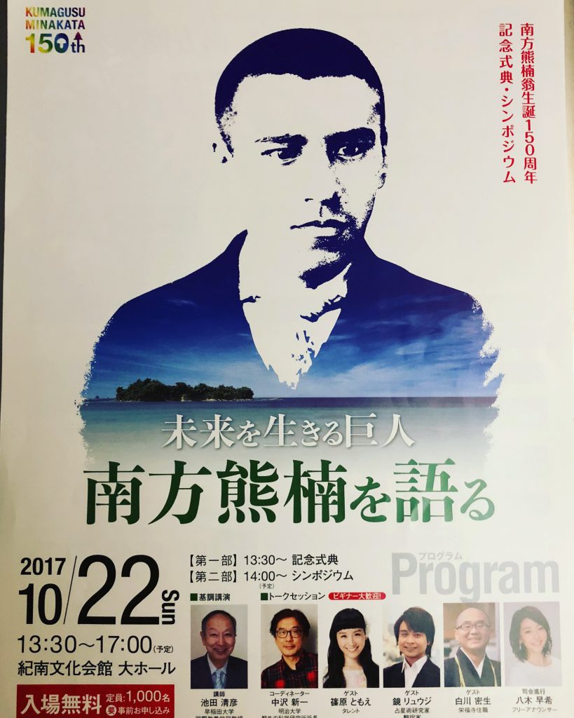 南方熊楠翁生誕150周年記念式典 シンポジウムの参加証 み熊野ねっとブログ