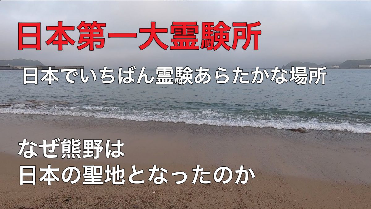 なぜ熊野は日本の聖地となったのか、３つの要因