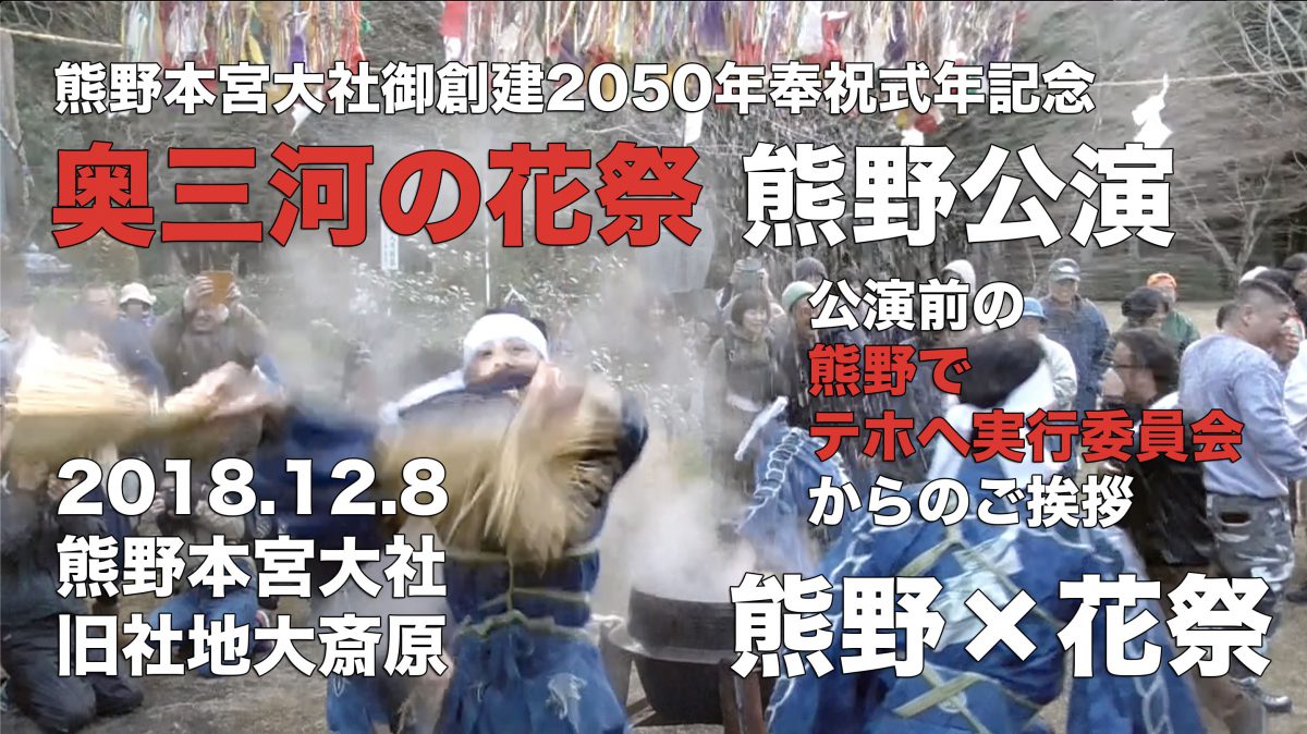 奥三河の花祭熊野公演から半年が過ぎました