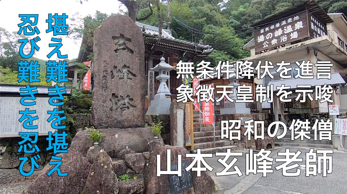 終戦記念日の今日、熊野出身の禅僧、山本玄峰老師について