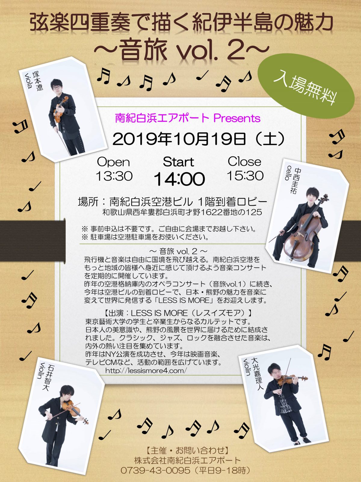 10/19、南紀白浜空港にて、東京藝術大学の在学生、卒業生からなるカルテット「LESS IS MORE（レスイズモア）」のコンサートが開催