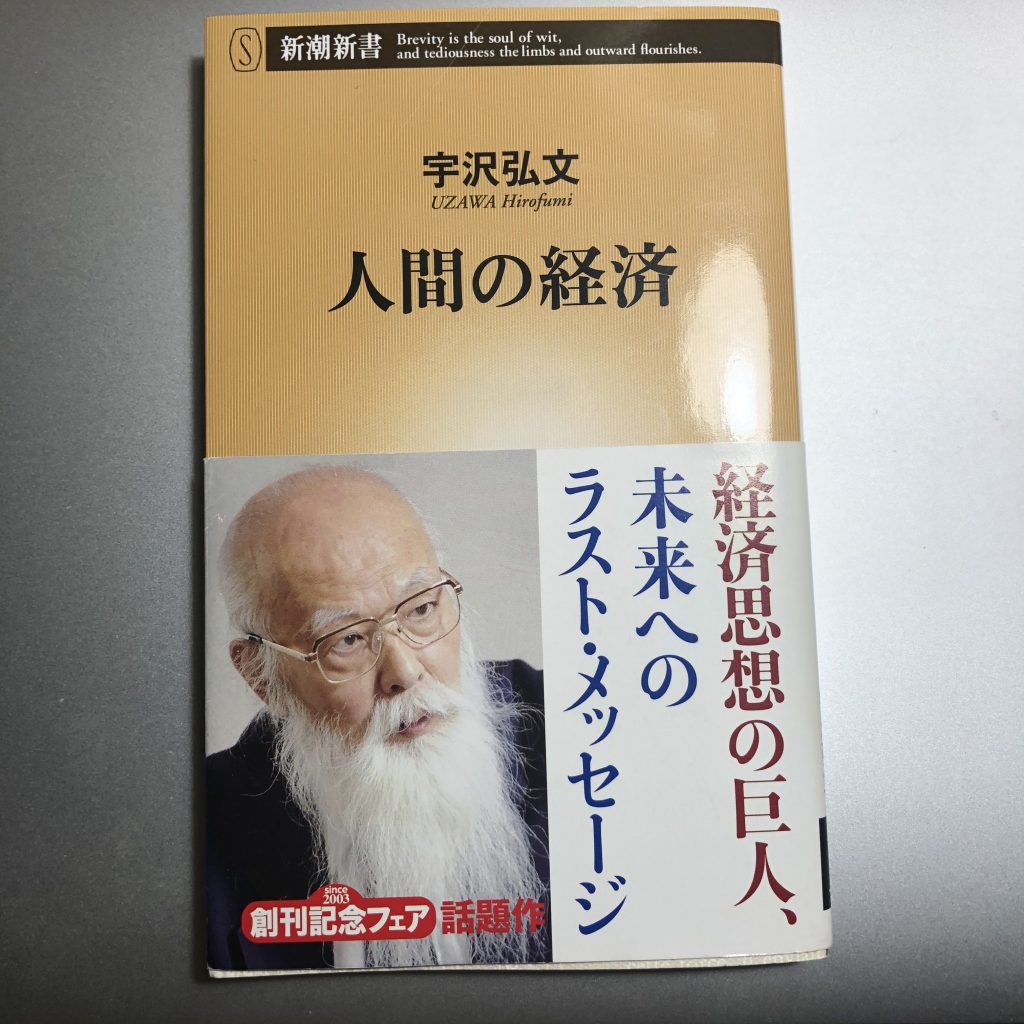 宇沢弘文『人間の経済』