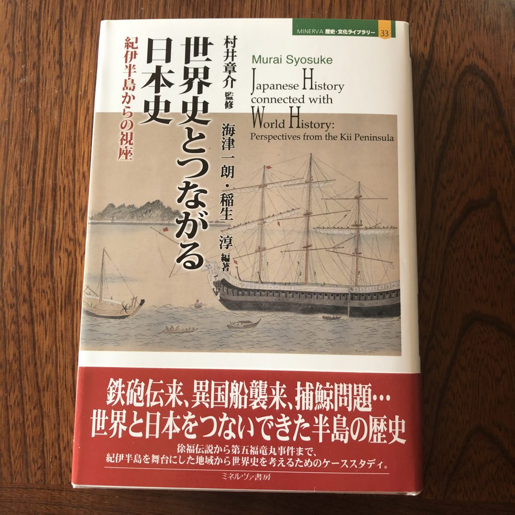 『世界史とつながる日本史　紀伊半島からの視座』