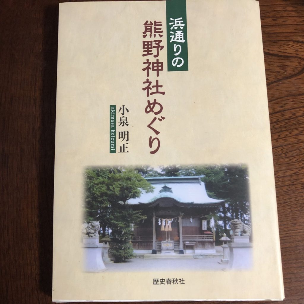 浜通りの熊野神社めぐり