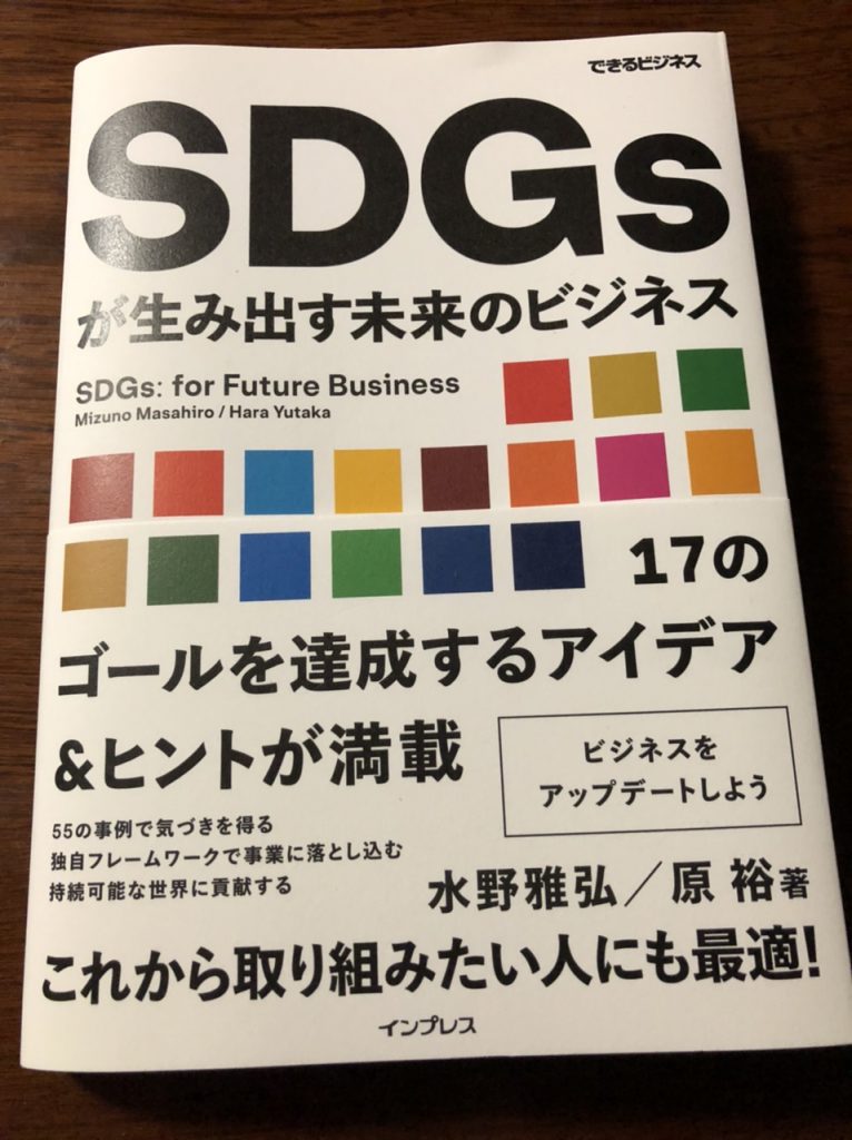 『SDGsが生み出す未来のビジネス』