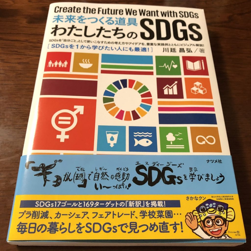 未来をつくる道具 わたしたちのSDGs