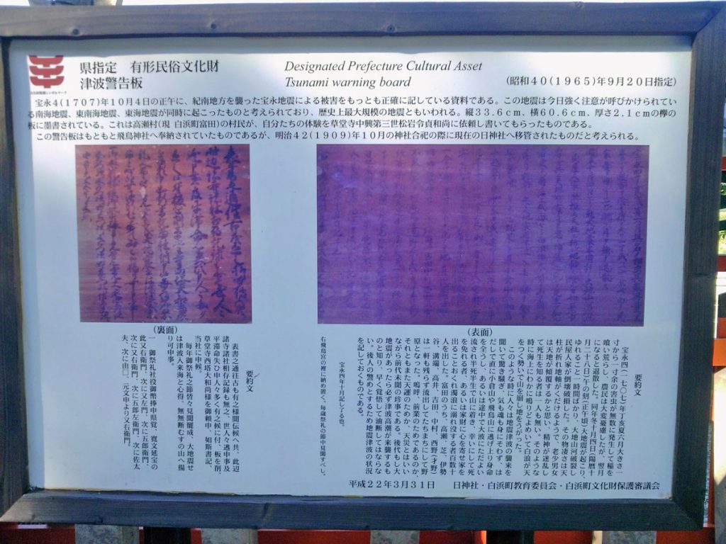 和歌山県指定有形民俗文化財「津波警告板」