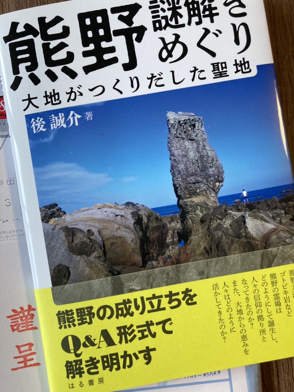 『熊野謎解きめぐり 大地がつくりだした聖地』、献本いただきました！